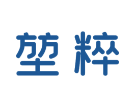 堃粹