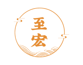至宏