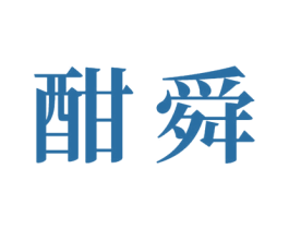 酣舜