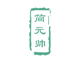 简元帅
