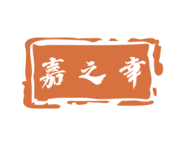 嘉之幸