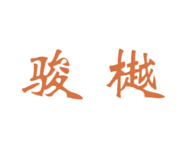 骏樾