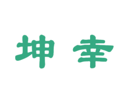 坤幸