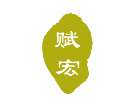 赋宏