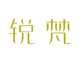 锐梵
