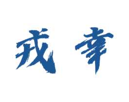 戎幸