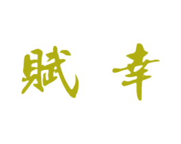 赋幸