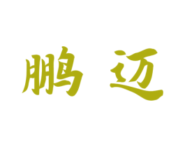 鹏迈