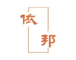 依邦