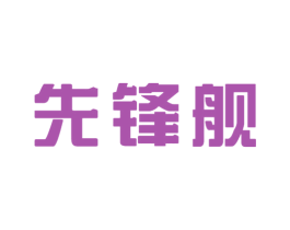 先锋舰