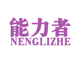 能力者