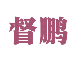 督鹏
