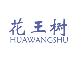 花王树