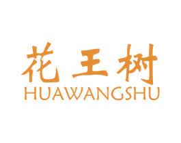 花王树