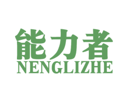 能力者