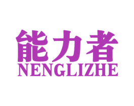 能力者