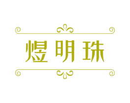 煜明珠