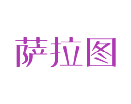 萨拉图