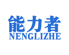 能力者