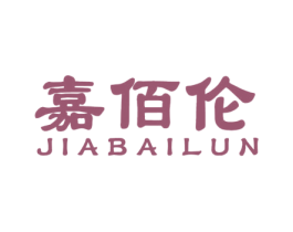 嘉佰伦