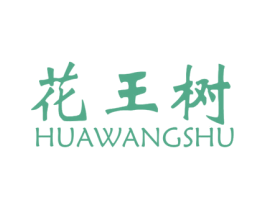 花王树