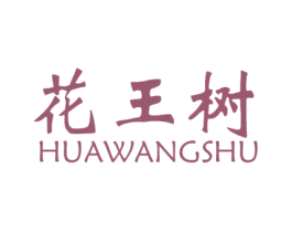 花王树