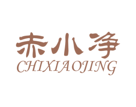 赤小净