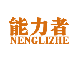 能力者