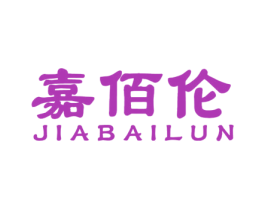 嘉佰伦