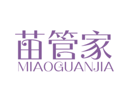 苗管家