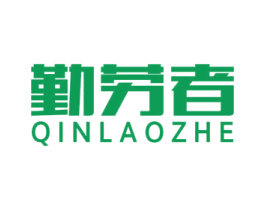 勤劳者