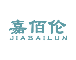 嘉佰伦