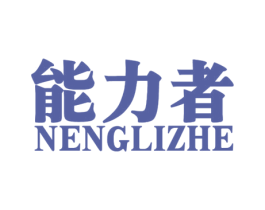 能力者