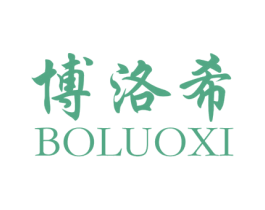 博洛希 第03类化妆品商标转让 注册号58256629