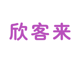 欣客来