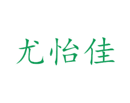 尤怡佳