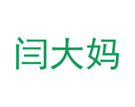 闫大妈