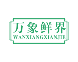 万象鲜界