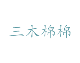 三木棉棉