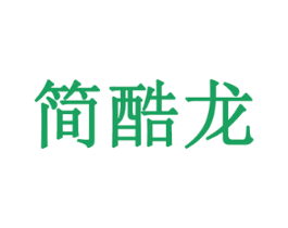 简酷龙