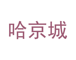 哈京城