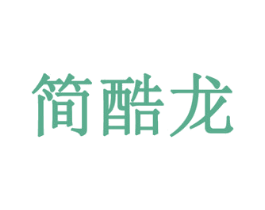 简酷龙