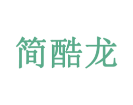 简酷龙