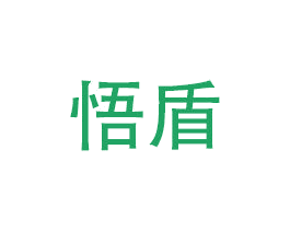 悟盾