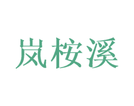 岚桉溪