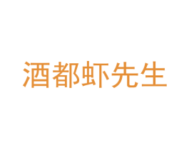 酒都虾先生
