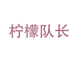 柠檬队长