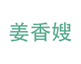 姜香嫂