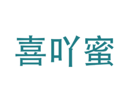 喜吖蜜