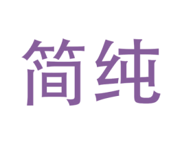 简纯